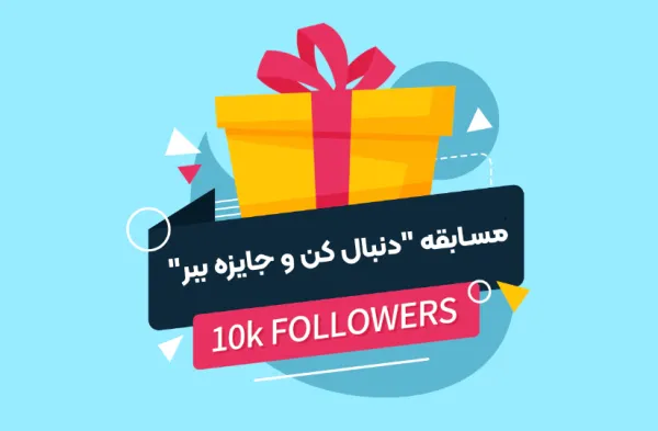 دنبال کن و جایزه ببر یک ایده جایزه دادن در شبکه های اجتماعی